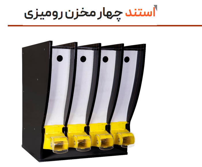تصویر استند خشکبار 4 مخزن رومیزی
