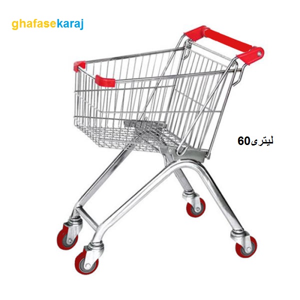 تصویر چرخ خرید فروشگاهی 60 لیتری (کروم با چرخ بلبرینگی)